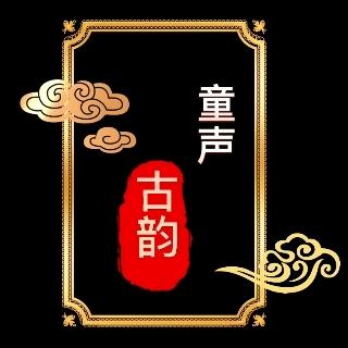 童声古韵