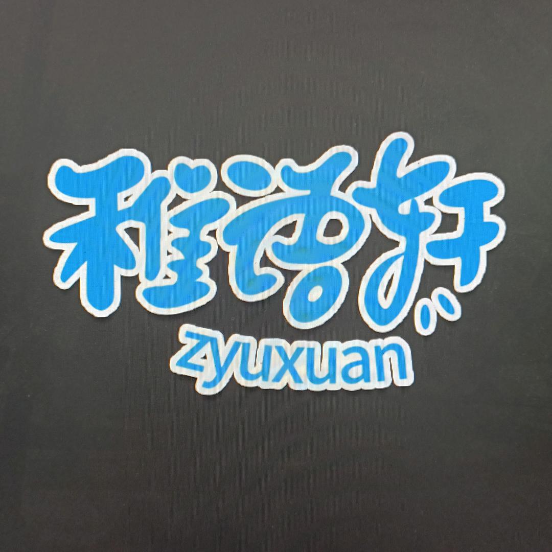 Zyuxuan稚语轩童装旗舰店