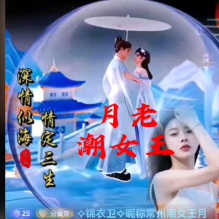 常州月老潮女王