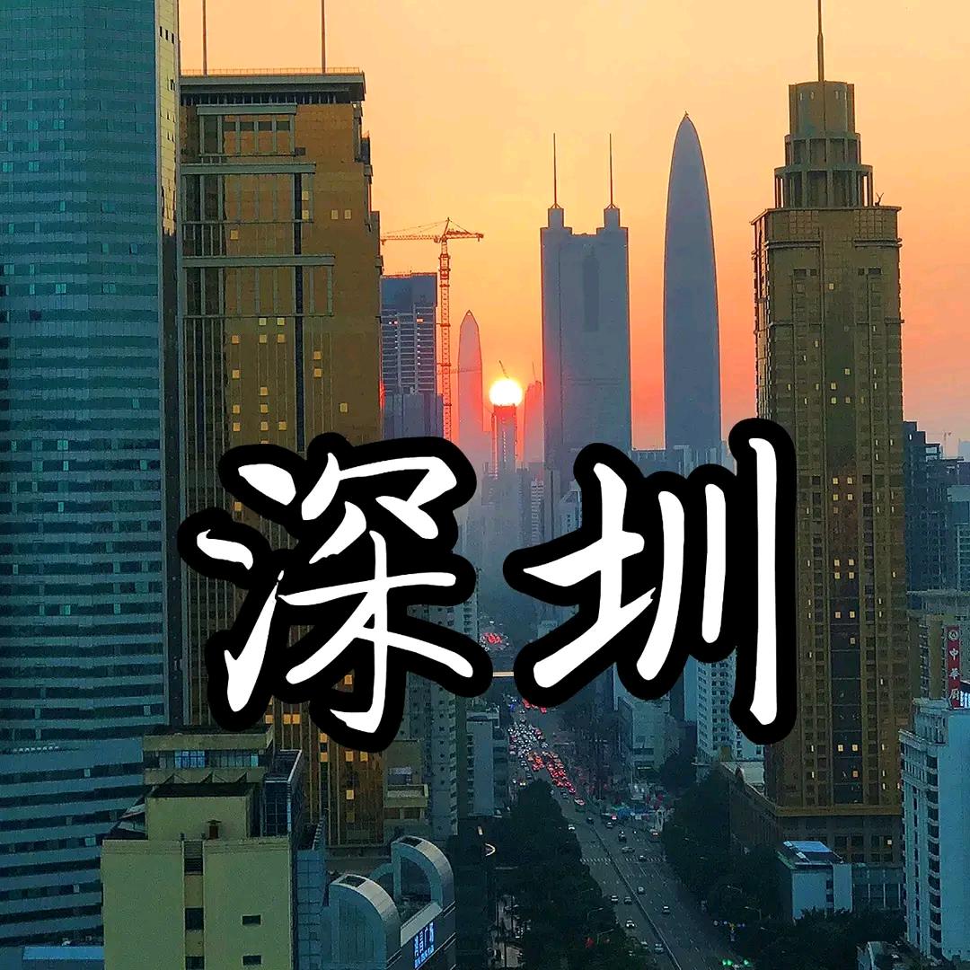 “深爱人才🇨🇳圳等你来”