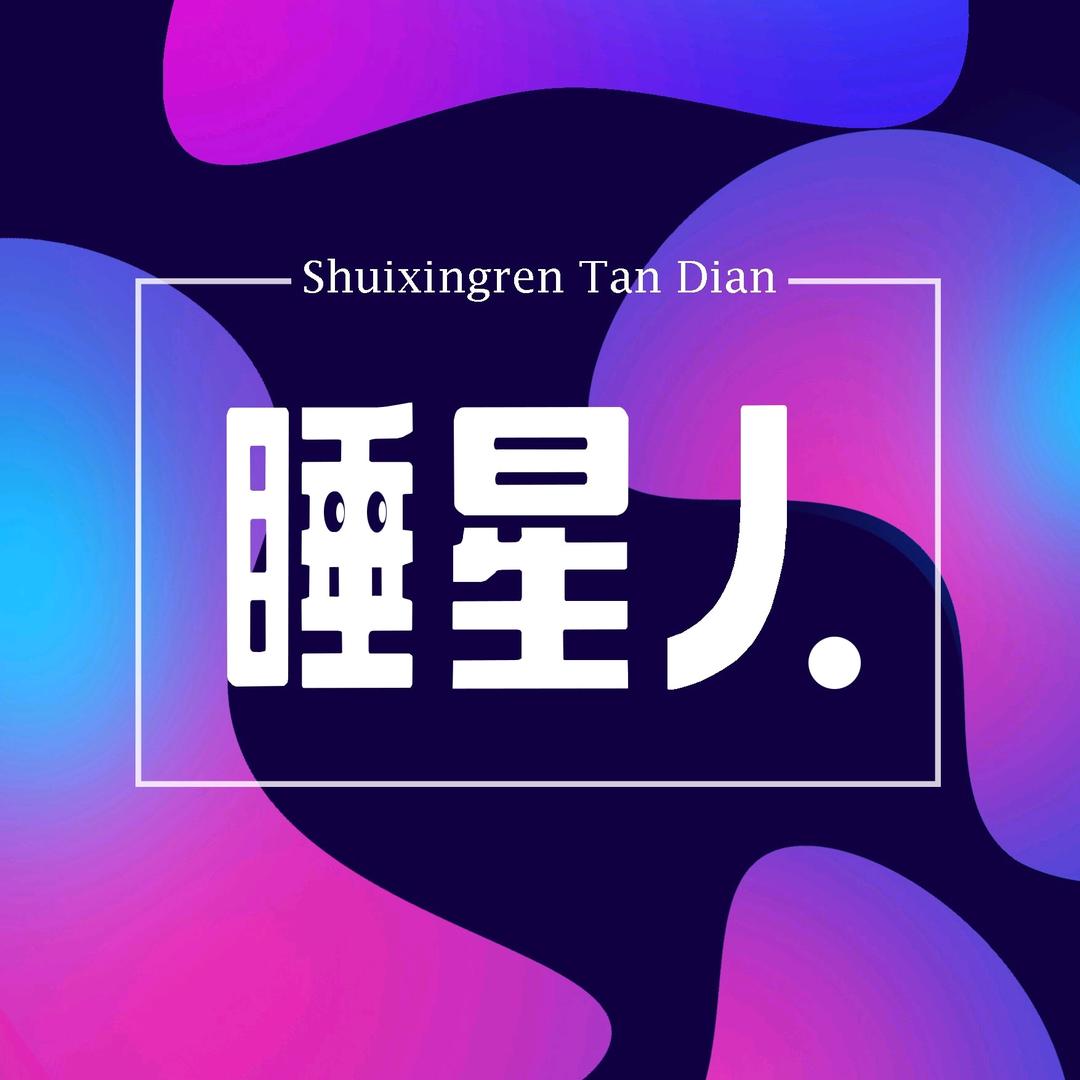睡星人探店