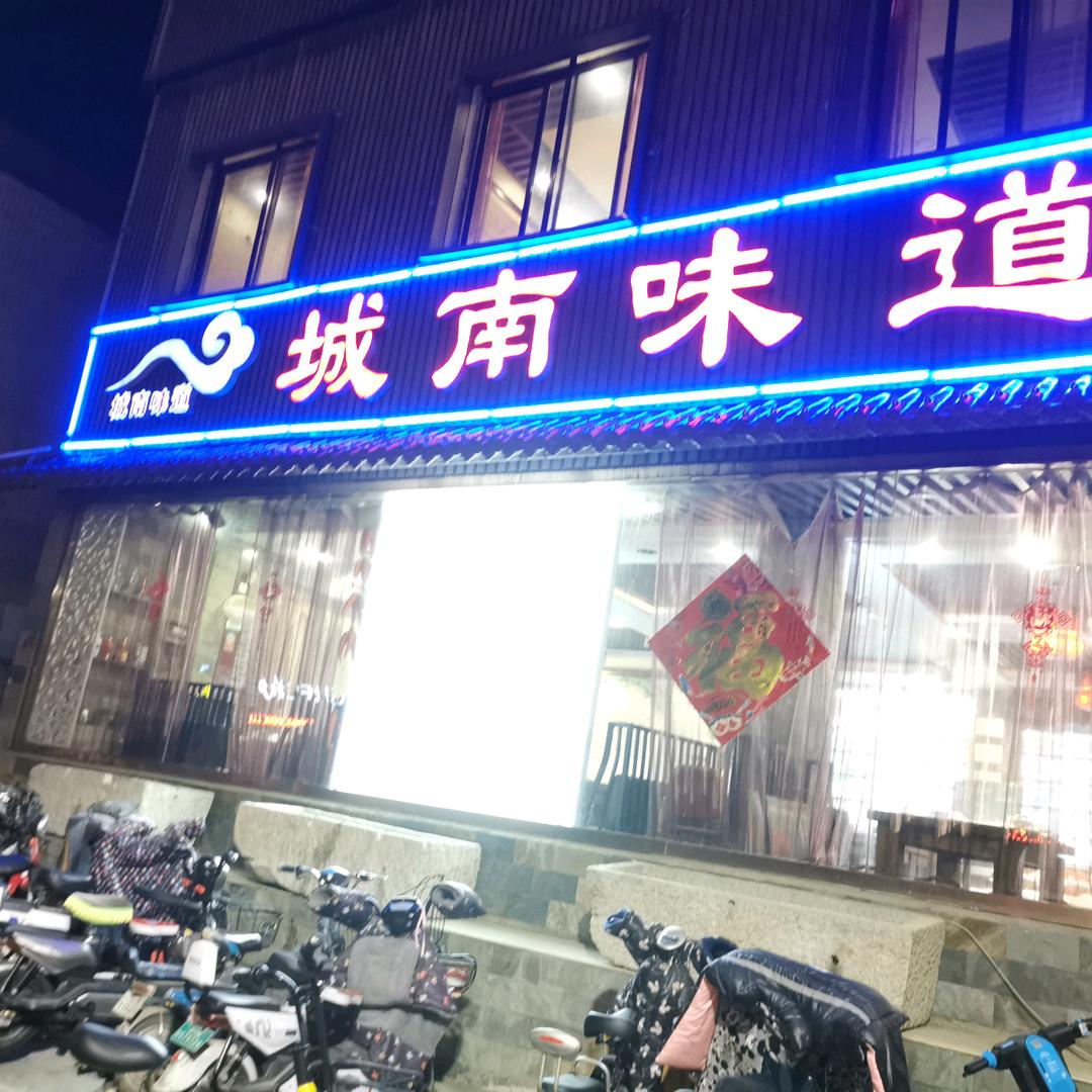 平阴城南味道酒店