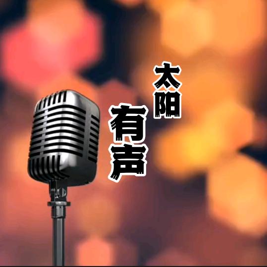 太阳有声