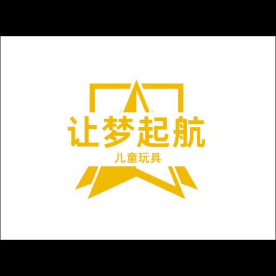让梦起航儿童玩具