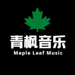 青枫音乐