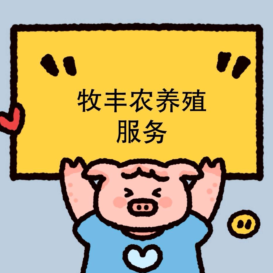 丰农养殖