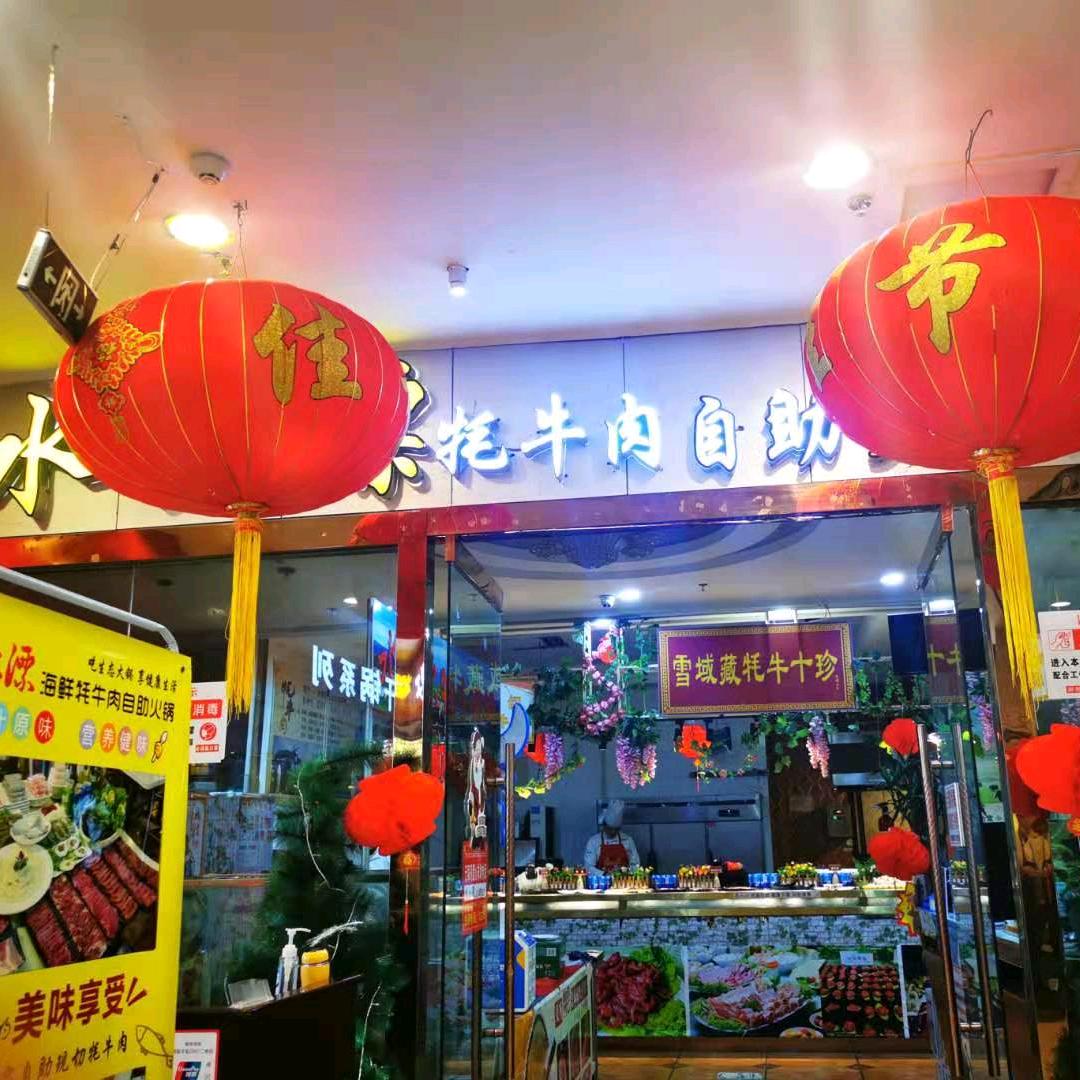 水上漂现切牦牛肉自助(布达拉宫店)官方号