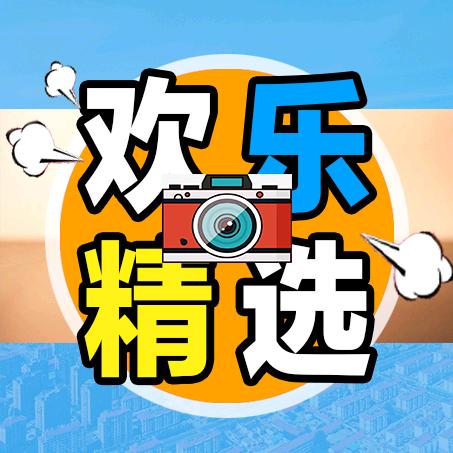 威海晚报欢乐精选