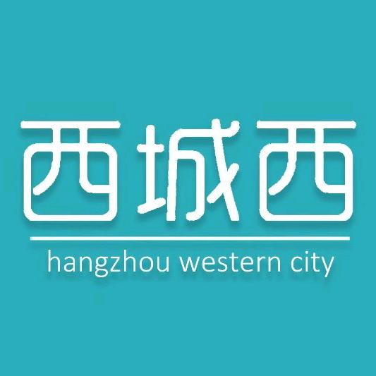杭州西城西