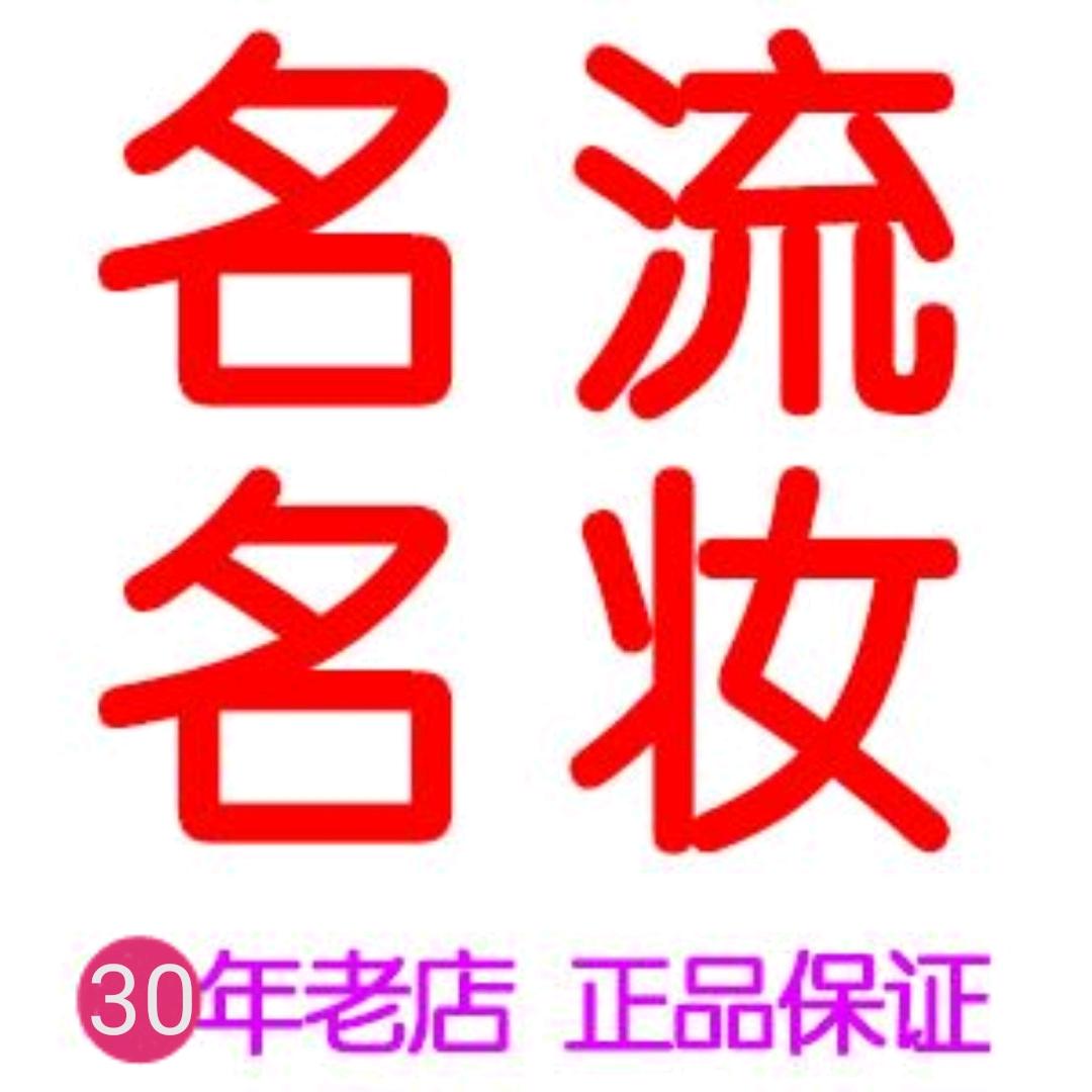 名流名妆