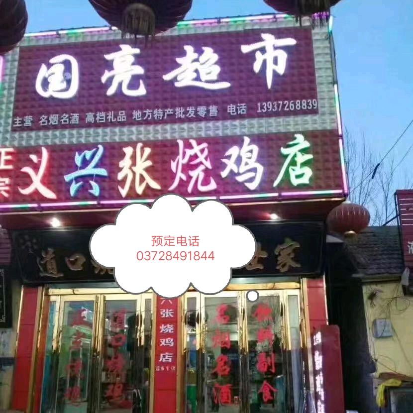 石傅三叉路口国亮名酒城，道口义兴张烧鸡店