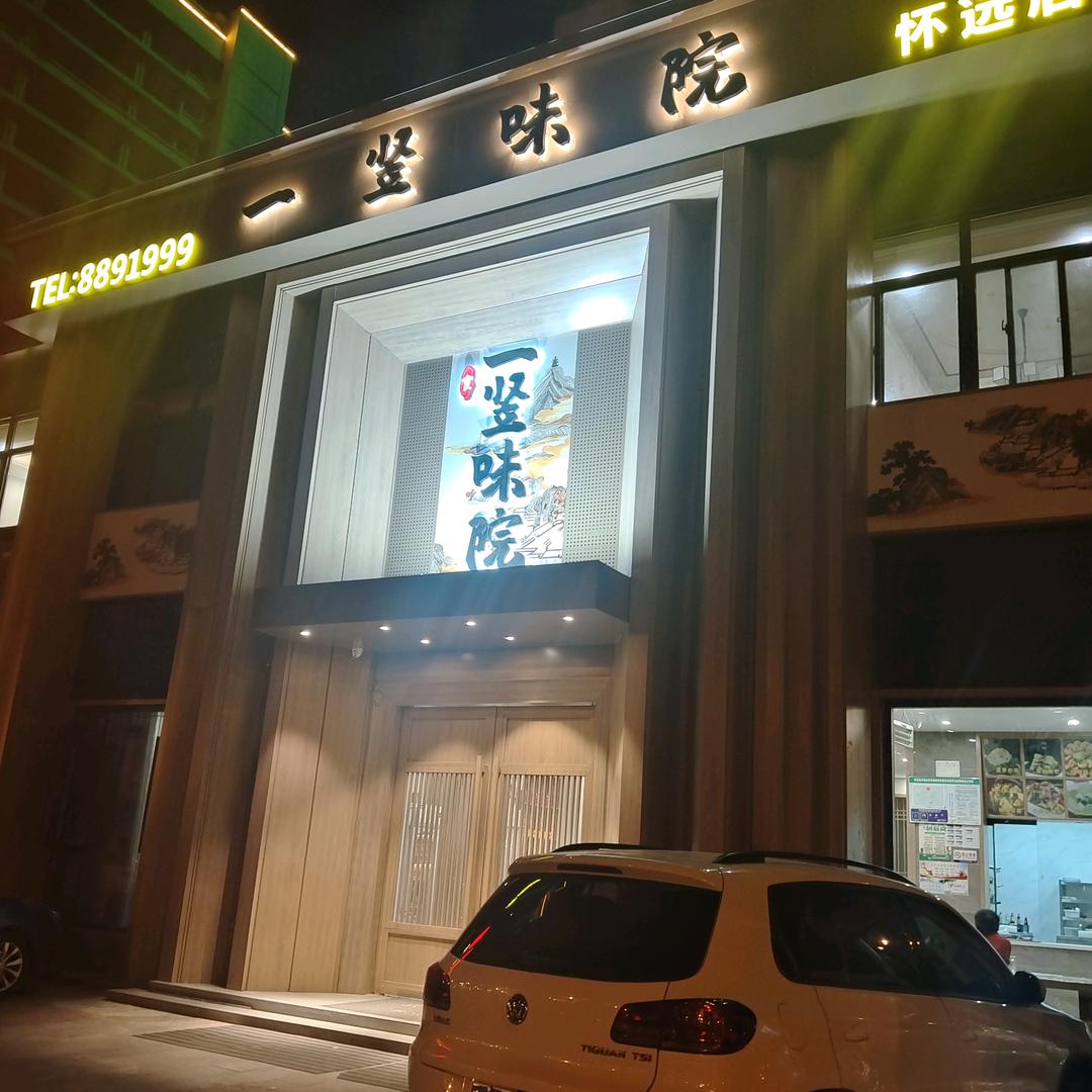 健康美味 壹竖味院