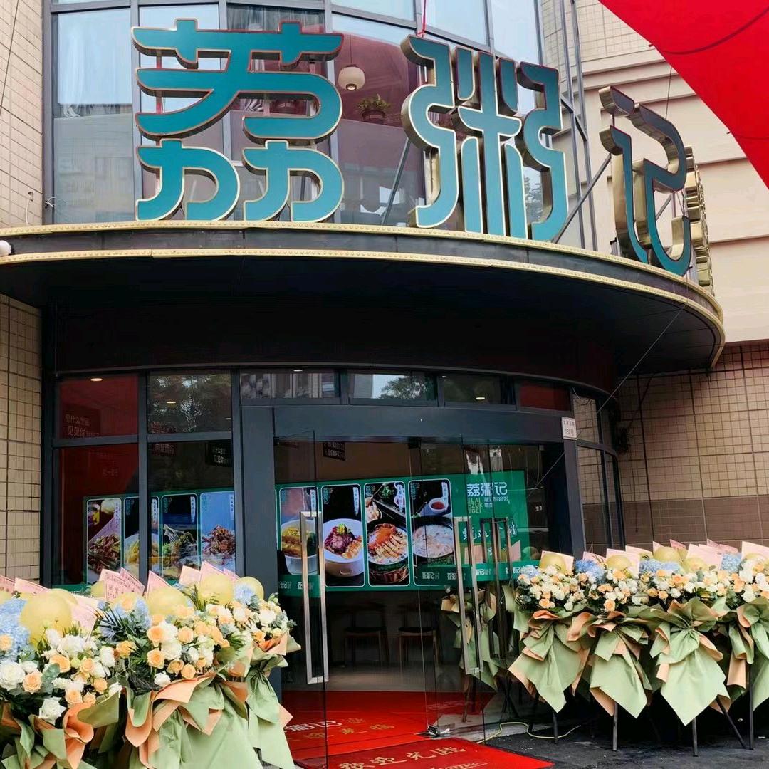 荔粥记潮汕砂锅粥（太湖路店）