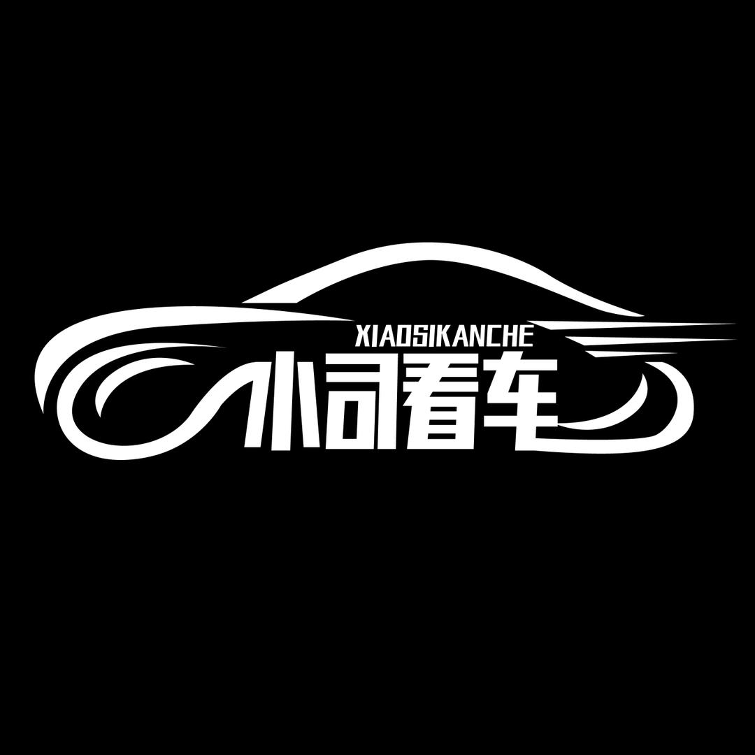 小司看车