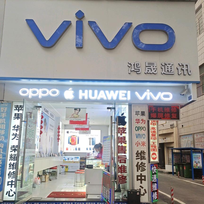 鸿晟通讯
