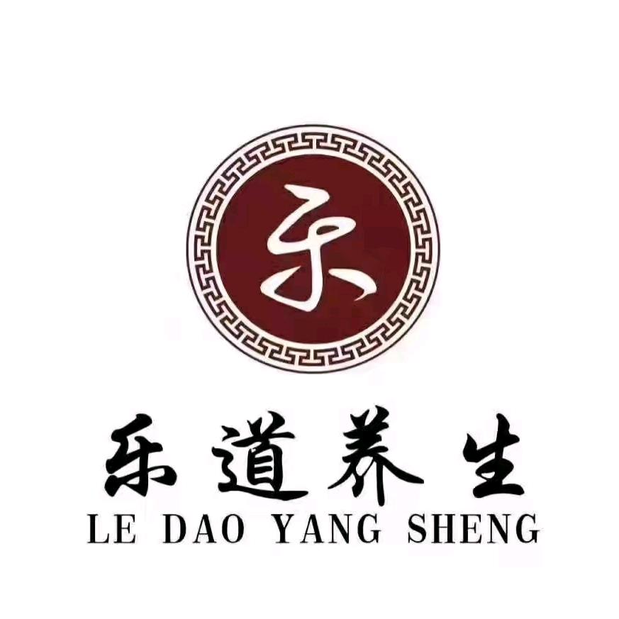 乐道养生会所
