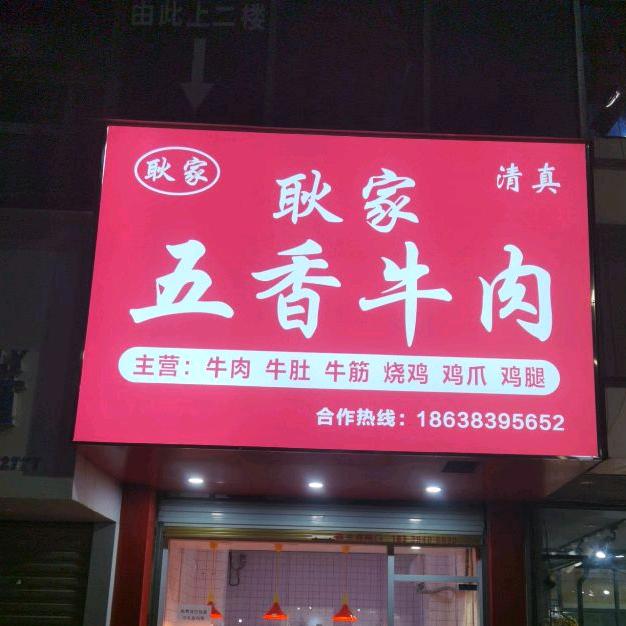 耿家五香牛肉