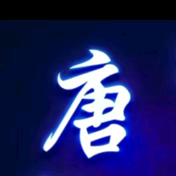 開心😊皇帝