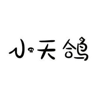 小天鸽童装