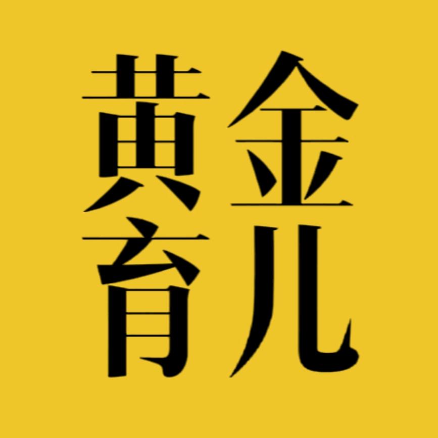 黄金育儿