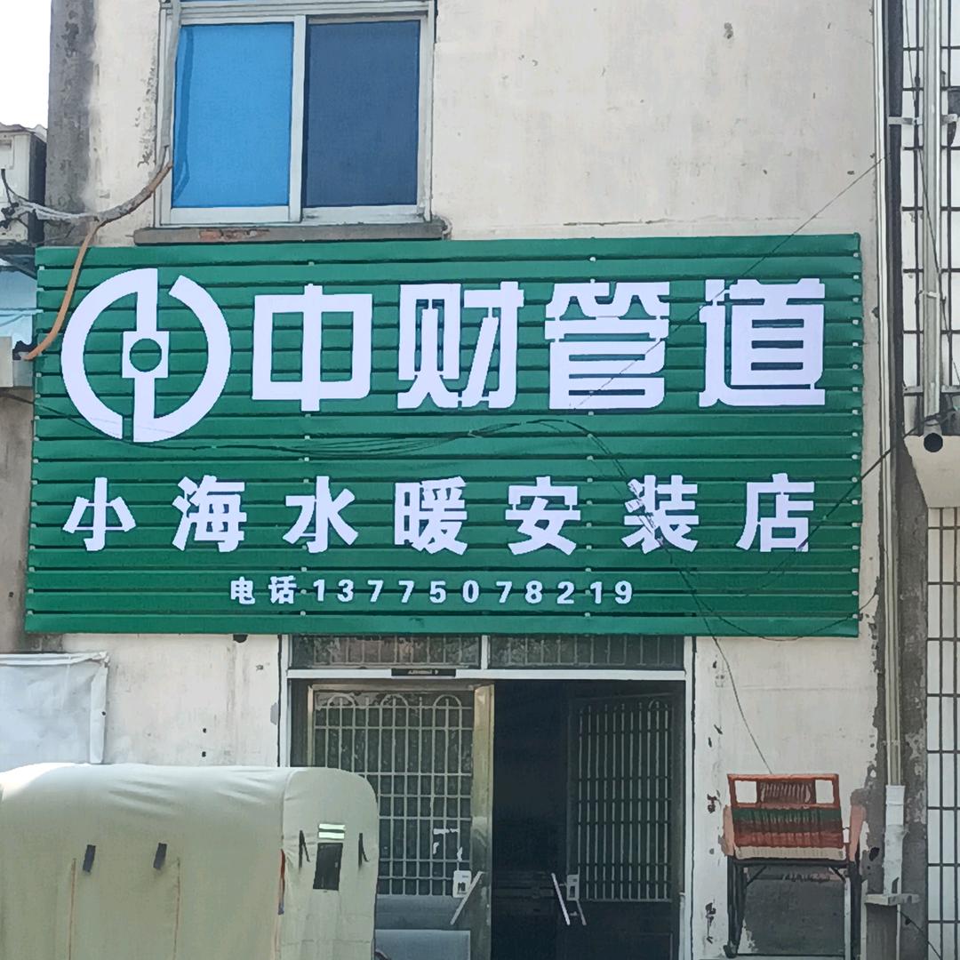 葛府才子   葛小海