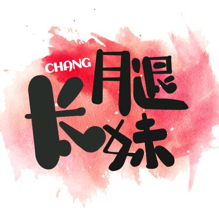 长腿妹 加长女裤--32个裤长可选