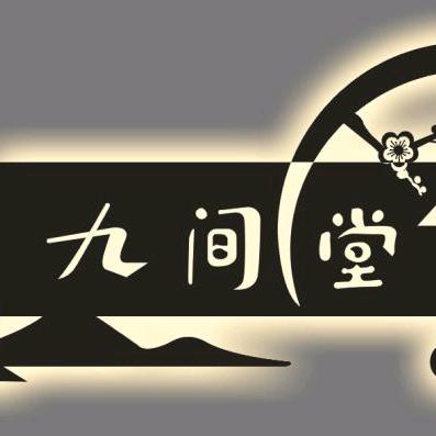 当涂县九间堂民宿有限公司