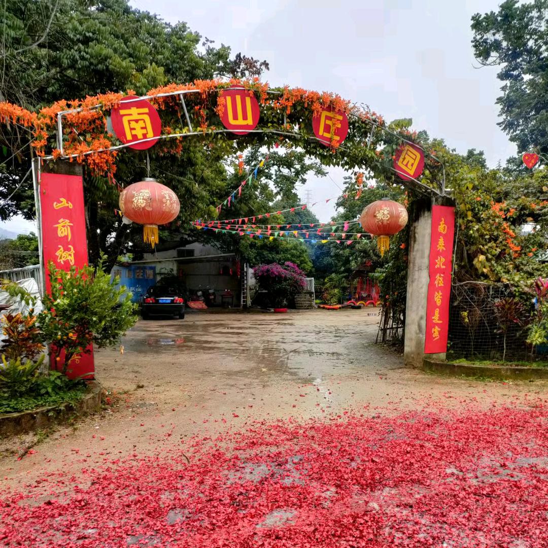 南山庄园农家菜官方号