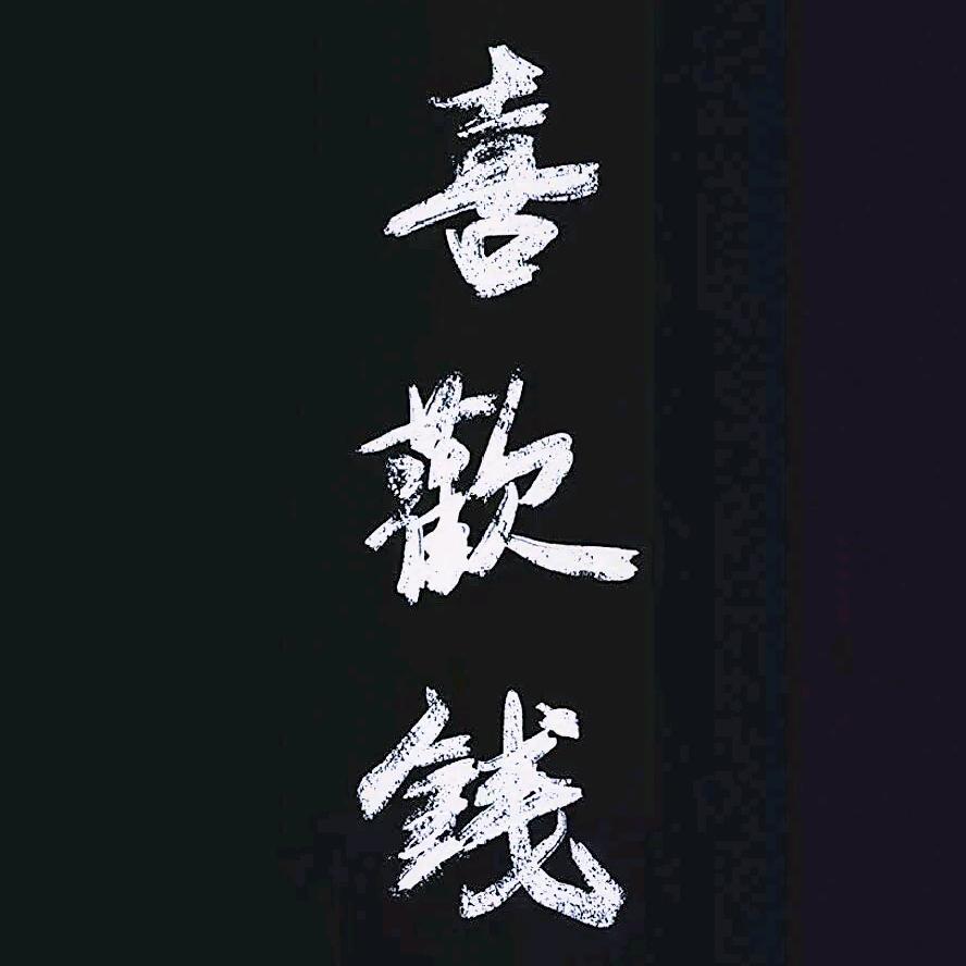 古月