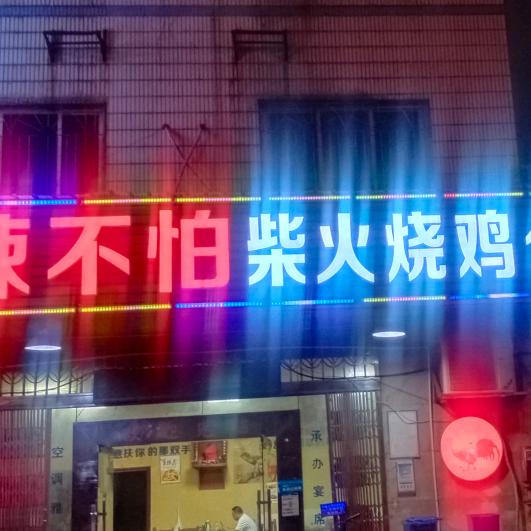 辣不怕柴火烧鸡公