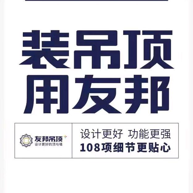 友邦吊顶设计更好的顶与墙