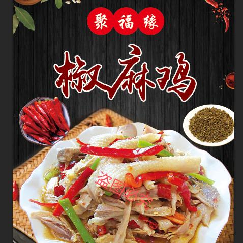 聚福缘椒麻鸡总店A