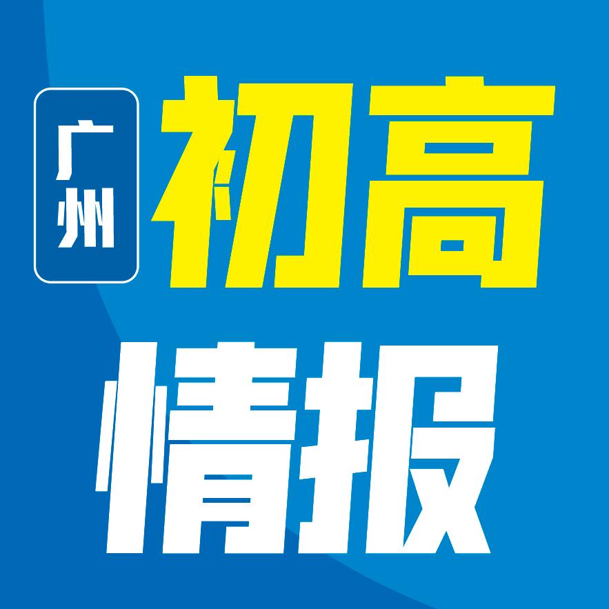 广州初高情报
