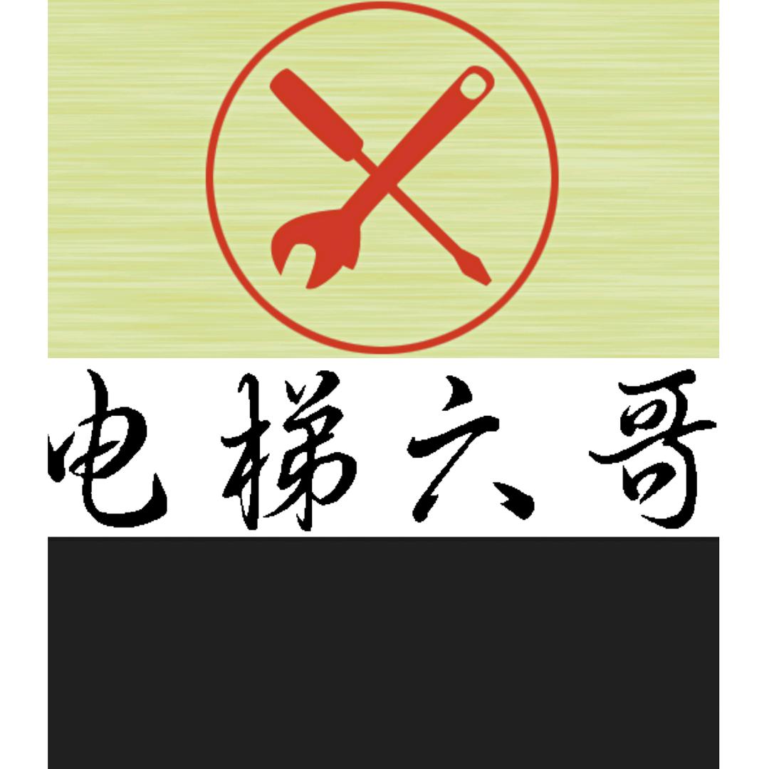 电梯六哥