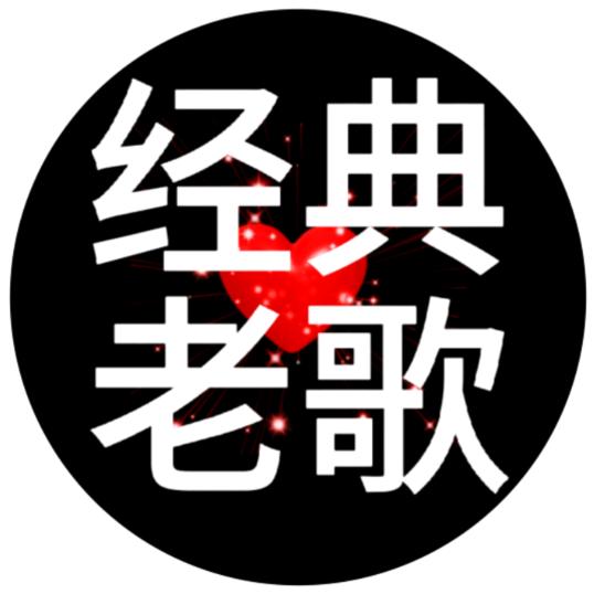 感怀经典🎧