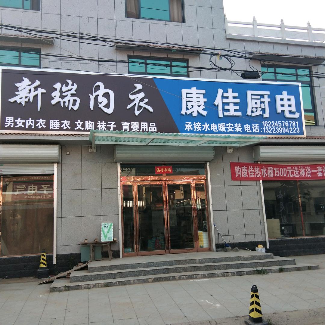 葛村南街【新瑞内衣 知足鞋业【康佳厨电】