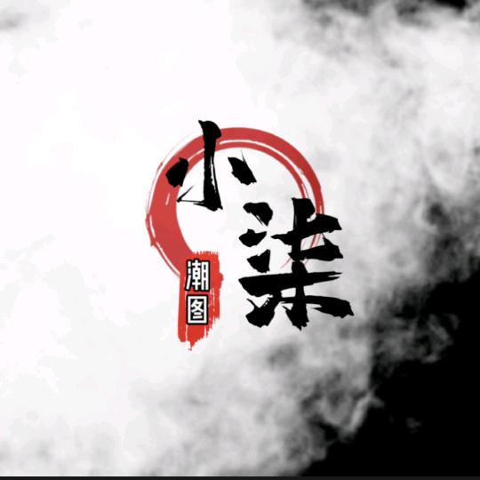 小柒