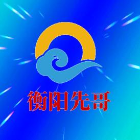 先哥 演技