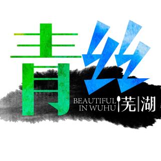 青丝芜湖
