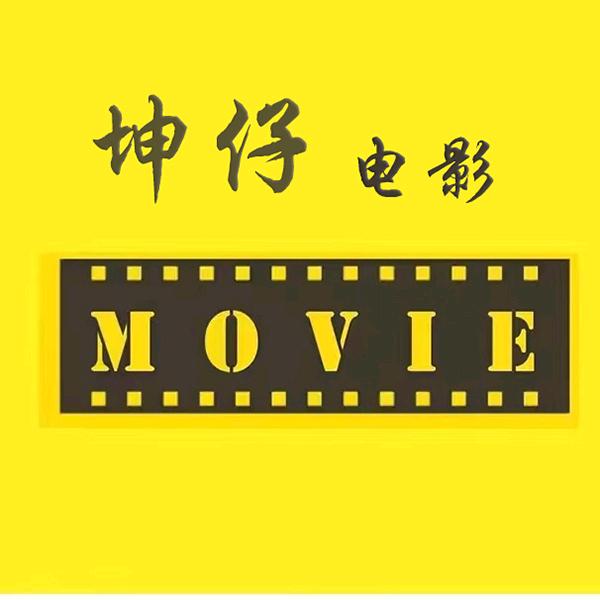 坤仔电影