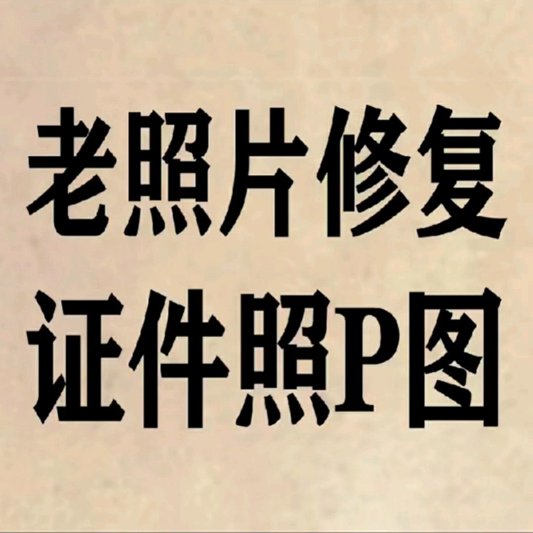 智贤照片修复馆