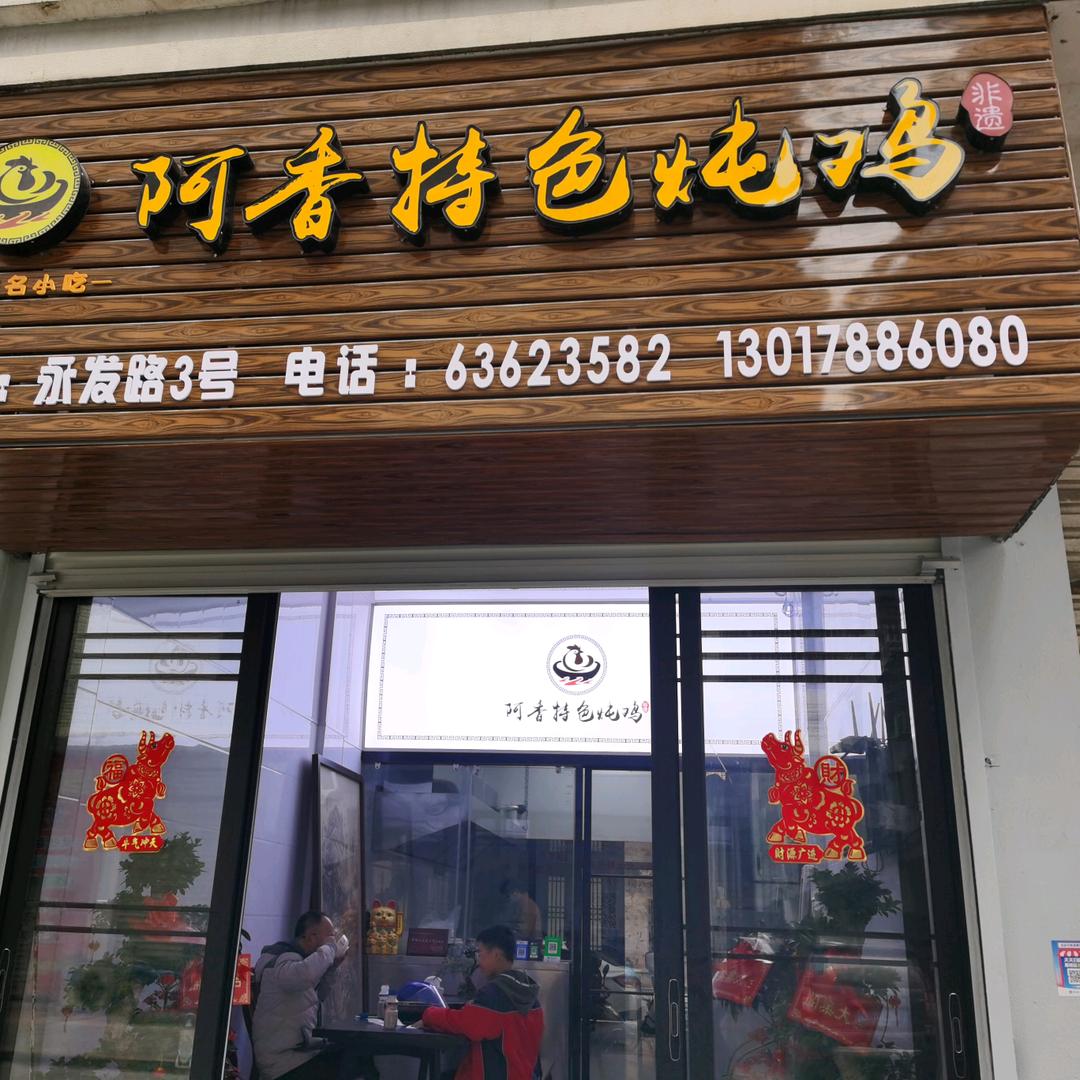 鳌江阿香特色炖品