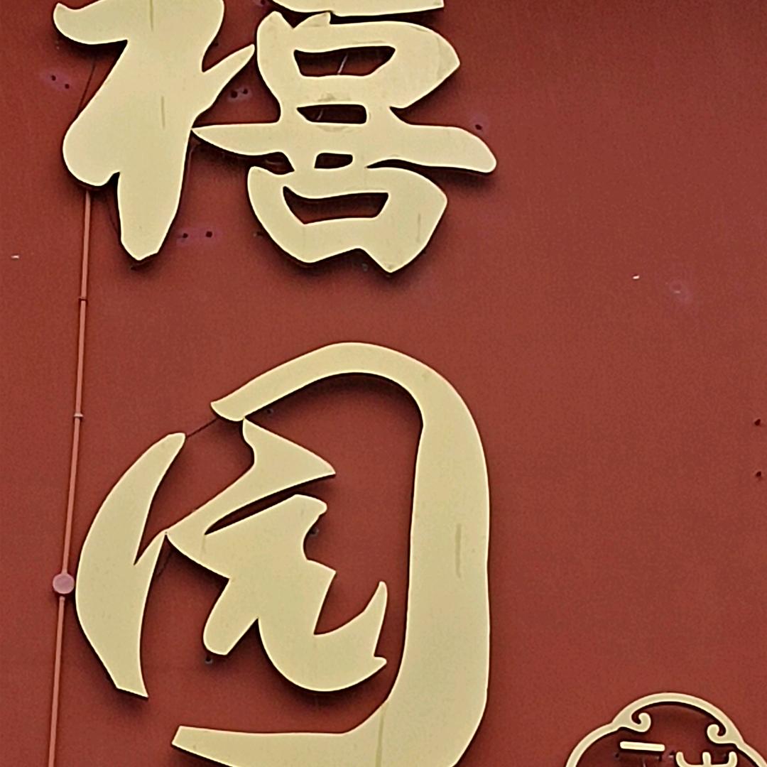 禧园花园餐厅官方号