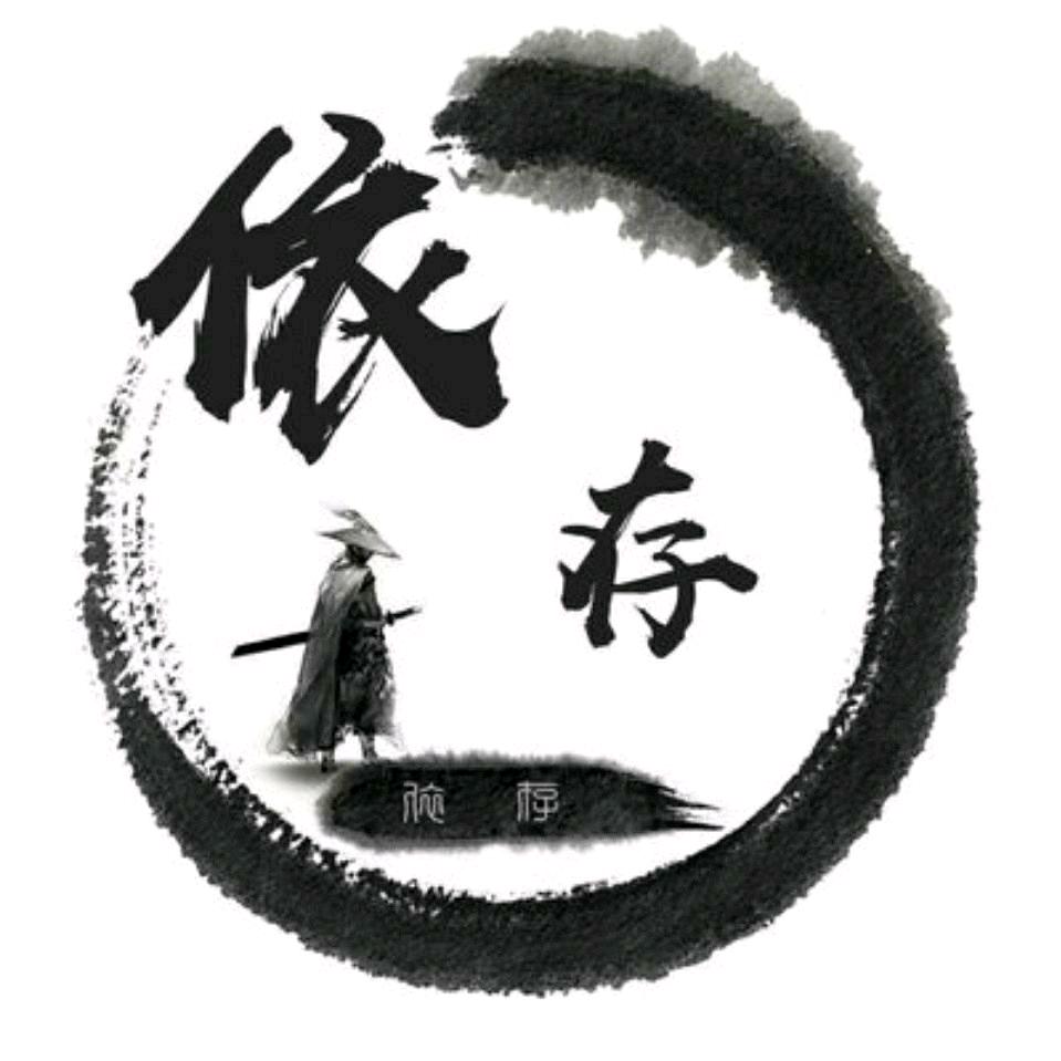 依存
