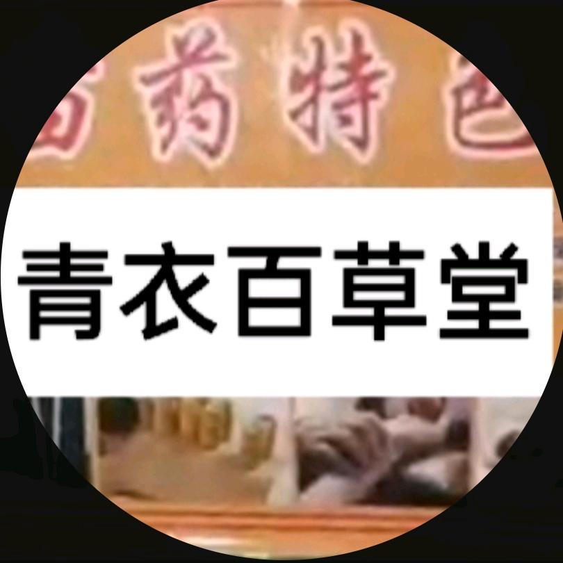 青衣妙针堂（关岭民族医生证助考）