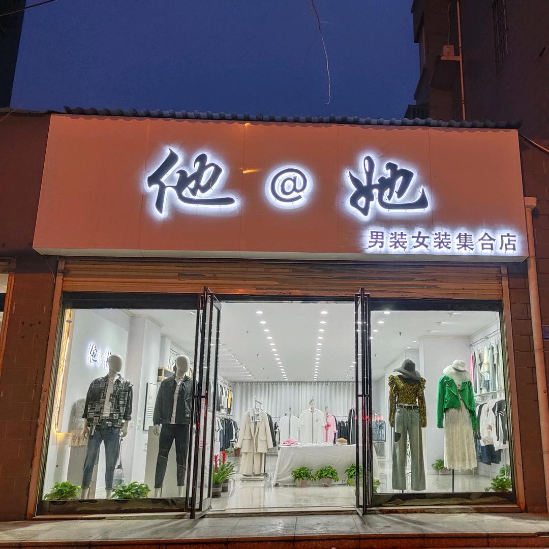 他@她男装女装集店