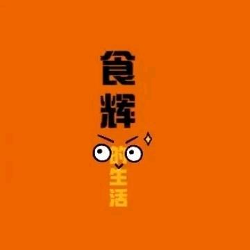 食辉的生活