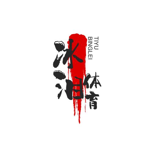 冰泪体育（请勿连赞）（ 精品大全）