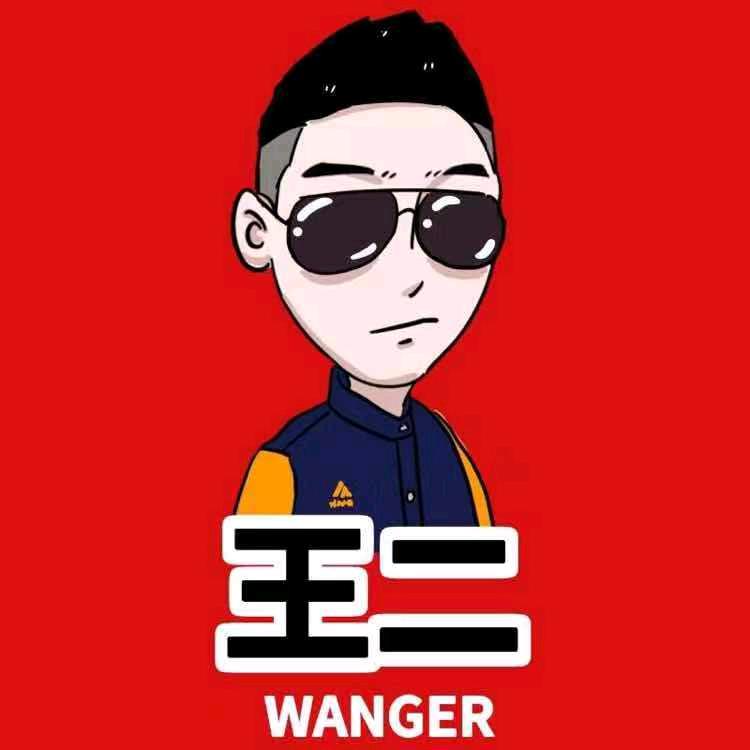 王二