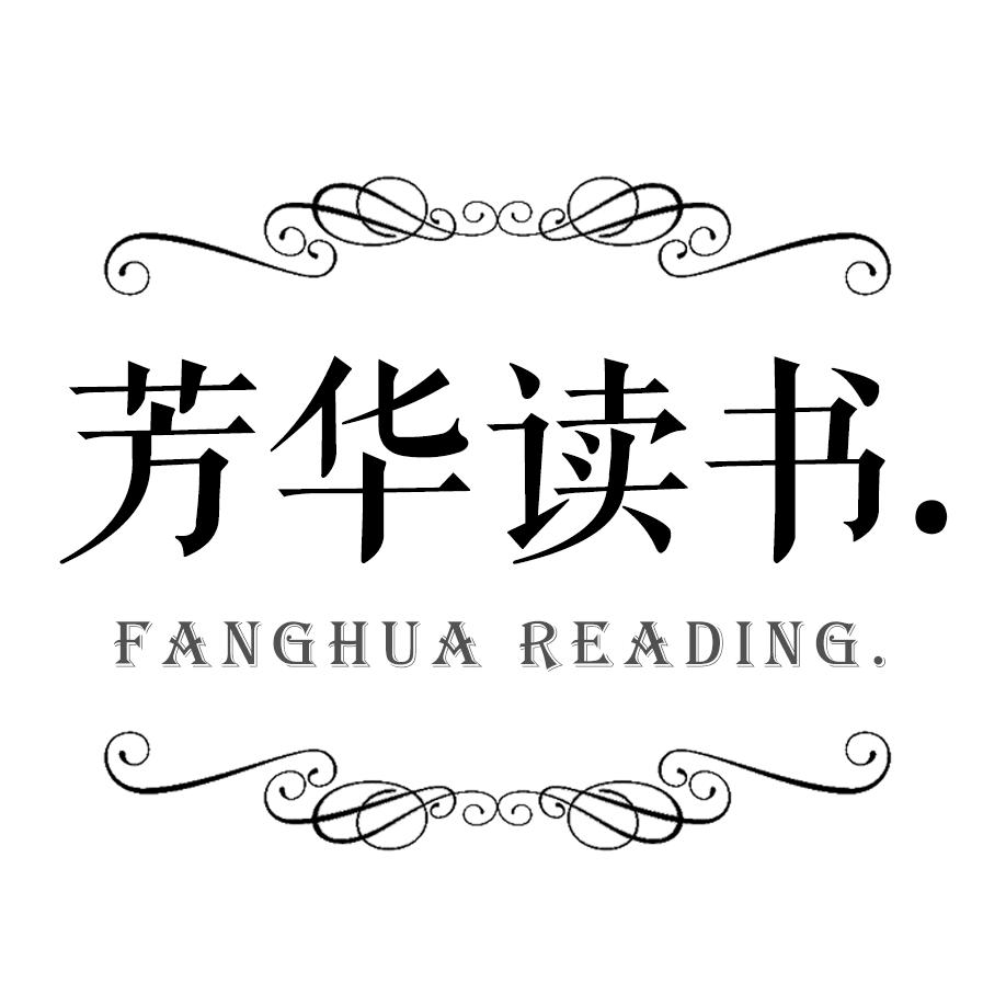 芳华读书